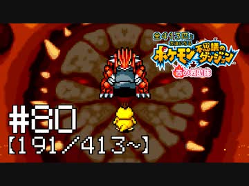 【実況】全413匹と友達になるポケモン不思議のダンジョン(赤) #80【191/413～】
