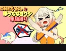 【ポケモン剣盾】ONEちゃんとぼっちなヨワシ単騎縛り　part1