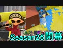 【日刊スプラトゥーン2】ランキング入りを目指すローラーのガチマッチ実況Season26-1【Xパワー2474アサリ】ダイナモローラーテスラ/ウデマエX/ガチアサリ