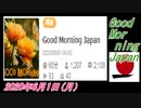 2-A 桜井誠、 Good Morning Japan オレンジラジオ2020年6月1日(月）菜々子の独り言