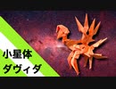 【折り紙】「小星体ダヴィダ」 22枚【星】【宇宙】／【origami】"Abstar Davida" 22 pieces【star】【space】