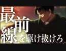 【MAD】進撃の巨人×DAYBREAKFRONTLINE 最前線を駆け抜けろ　Attack on Titan