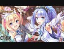 【実況】 少女のつむぐ夢の秘跡 【あいりすミスティリア！】 part113