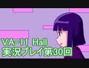 場末のバーでお待ちしております。VA-11_HALL-A実況プレイ第30回