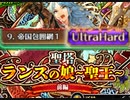 #ロマサガRS 【難易度低め】熱熱ディッシュx2で3R3Tクリア UH9 in 聖王(前編)【入れ替え候補多数】