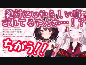 戌亥さん「絶対いやらしい事されてるやんか！」余「違う！」