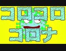 【ニコカラ】コロコロコロナ【off vocal】