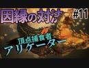 子ザメの時にいじめられたワニに復讐を果たすサメのゲーム【MANEATER】#11