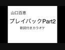 山口百恵『プレイバックPart2』歌詞付きカラオケ