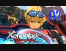 【実況】なら、摑もうぜ…未来　【Xenoblade_DE】 part07