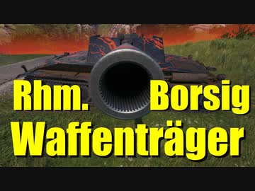 【WoT：Rhm.-Borsig Waffenträger】ゆっくり実況でおくる戦車戦Part733 byアラモンド