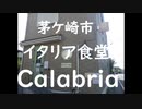 茅ケ崎市内の気になるお店「イタリア食堂Calabria」