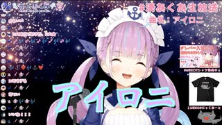 「アイロニ」湊あくあ（cover）【2020/06/02】