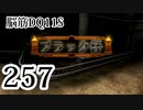【実況】過ぎ去りし脳筋を求めて【DQ11S】　part257