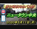 バス停「ニュータウン中央」（茅ケ崎市）2020年5月11日（月曜日）