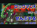 【ロックマンX5】ロックマンXシリーズ全部やる5 part8【スパイク・ローズレッド】