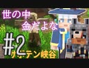 【実況】サボテン峡谷で、ただただゲームして喋るだけのおっさん2人 #2【Switch版 マイクラダンジョンズ】