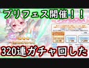 【プリコネ】待ちに待ったプリフェス！初めての天井を超えて…！！
