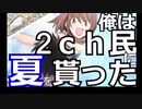 ２ｃｈ民が作った恋愛ゲームで忘れない夏を作ろうぜ！僕と君の物語　part2