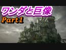 #1　【ストーリー】　SpEによる　「ワンダと巨像」