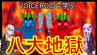 VOICEROIDで学ぶ「八大地獄」