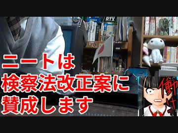 検察庁法改正案に賛成します【ニート時事】