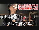 【ミックスボイスものまね練習vol2】まずは感じ、そして考える。
