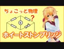 ちょこっと物理【ホイートストンブリッジ】