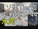 【WoT】兼平のまったり戦車録_part43