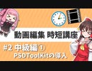 【Aviutl】動画編集・時短講座 2020年版 #2【ゆっくり・ボイロ・Cevio対応】