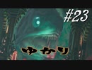 ゆかりアウトキャスト【VOICEROID実況】23