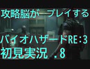 初見プレイだけど攻略脳だからあまりビビらずに実況プレイする.8[バイオハザードRE:3(Z Version)]