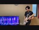 LiSA「スパイシーワールド」364+JOKER Guitar cover