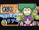 【初見実況】　納豆がいく　StardewValley　#54