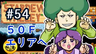 【初見実況】　納豆がいく　StardewValley　#54