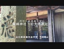 ＜ミニ登山＞新緑の林道を大将軍山頂へ　大将軍 霧峰神社まで登山編　岩国市由宇町