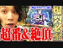 ｙｔｒが朝から珍しくヒキが強かった結果【SEVEN'S TV #360】