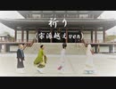 『祈り(宗派越えVer)』(歌詞付)沙門PV MV【進化系仏教ポップ(B-pop)バンド沙門】