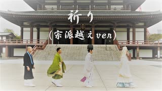 『祈り(宗派越えVer)』(歌詞付)沙門PV MV【進化系仏教ポップ(B-pop)バンド沙門】