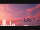 茜色の夢　その２