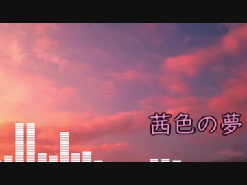 茜色の夢　その２