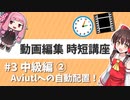 【Aviutl】動画編集・時短講座 2020年版 #3【ゆっくり・ボイロ・Cevio対応】