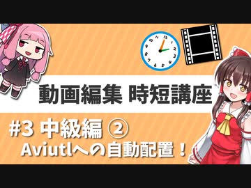 【Aviutl】動画編集・時短講座 2020年版 #3【ゆっくり・ボイロ・Cevio対応】
