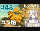 #48【ゼルダの伝説ブレスオブザワイルド】ダルケル橋へ！【女性実況】