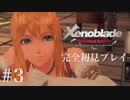 【実況】暇な女子大生がゼノブレイドDEやる part3