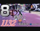 初日から始める！日刊マリオカート8DX実況プレイ1132日目