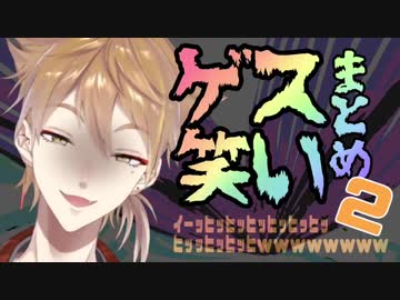 【伏見ガク】ゲス笑いまとめ2