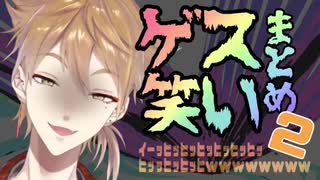 【伏見ガク】ゲス笑いまとめ2