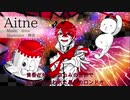 Aitne fukaseオリジナル曲