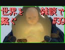 【DEATH STRANDING】配達とたまに雑談 #39【初見実況】
